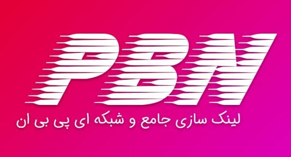 خرید رپورتاژ آگهی یا بک لینک pbn (پی بی ان)