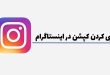 آموزش کپی کردم کپشن در اینستاگرام