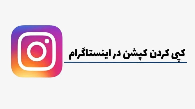 آموزش کپی کردم کپشن در اینستاگرام