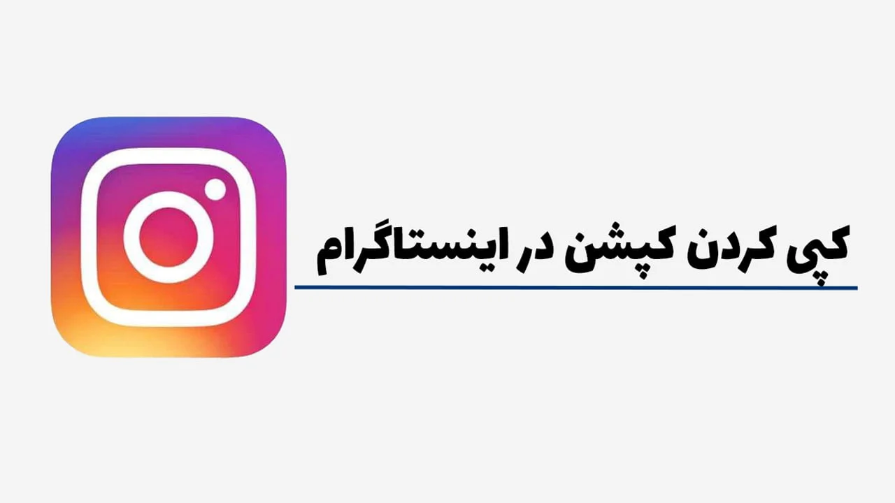 آموزش کپی کردم کپشن در اینستاگرام