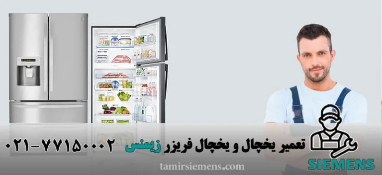 ایرادات متداول یخچال زیمنس  و روش های حل آنها