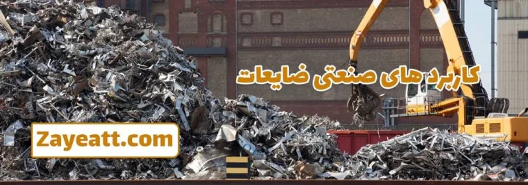 چرا شرکت‌های صنعتی باید به بازیافت ضایعات آهن توجه کنند؟