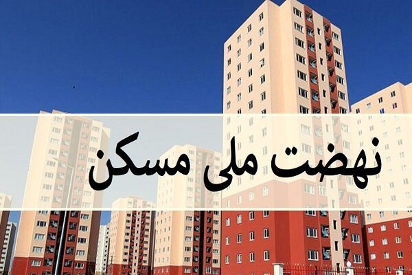 وعده ساخت ۸۰۰ واحد نهضت ملی مسکن در لرستان تا هفته دولت - خبرگزاری مهر | اخبار ایران و جهان