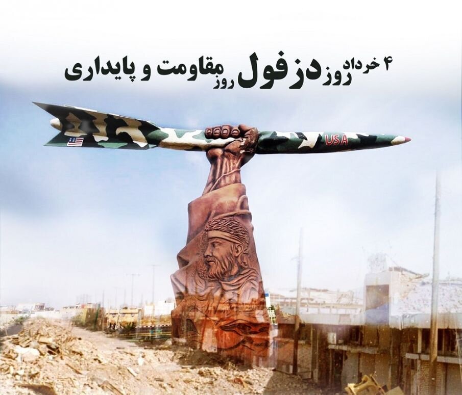 «۴ خرداد» یادآور مقاومت و پایداری مردم دزفول - خبرگزاری مهر | اخبار ایران و جهان