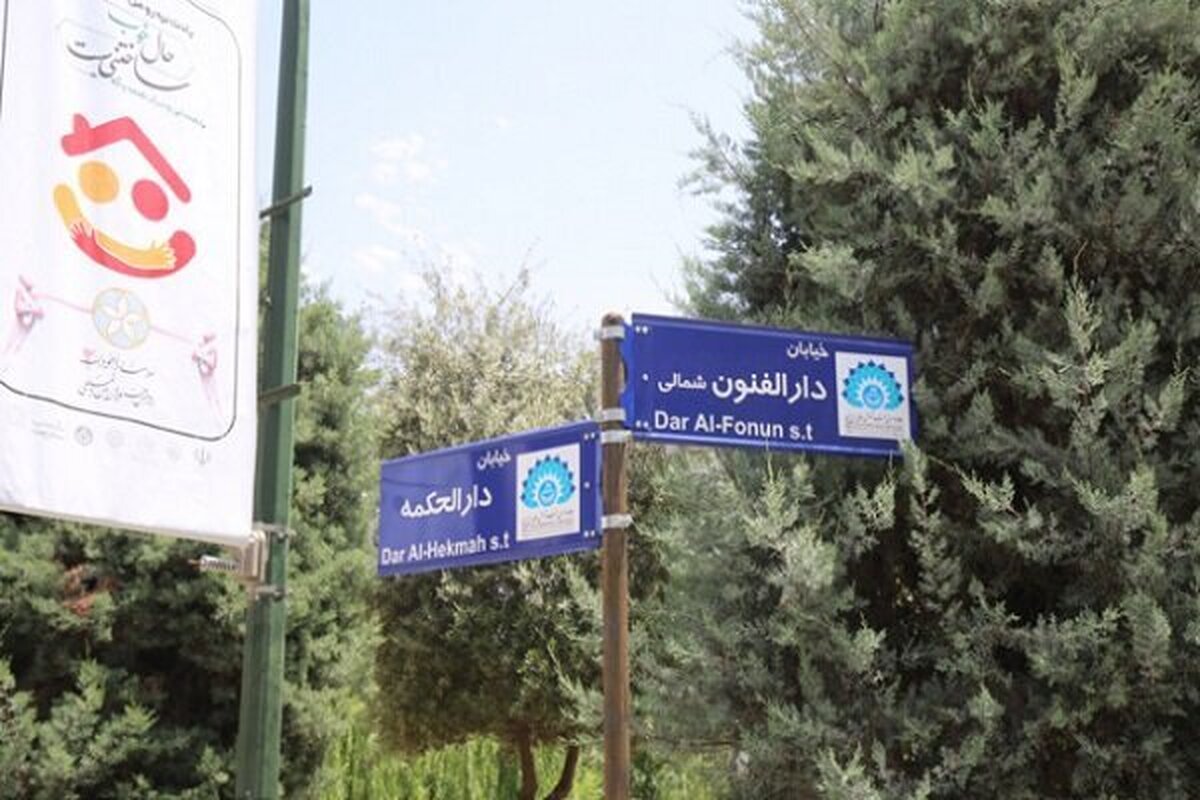 نامگذاری جدید خیابان‌های دانشگاه تهران؛ از جندی شاپور تا دارالفنون