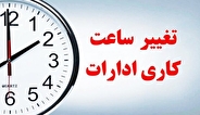 تغییر ساعات کاری ادارات استان آذربایجان‌غربی
