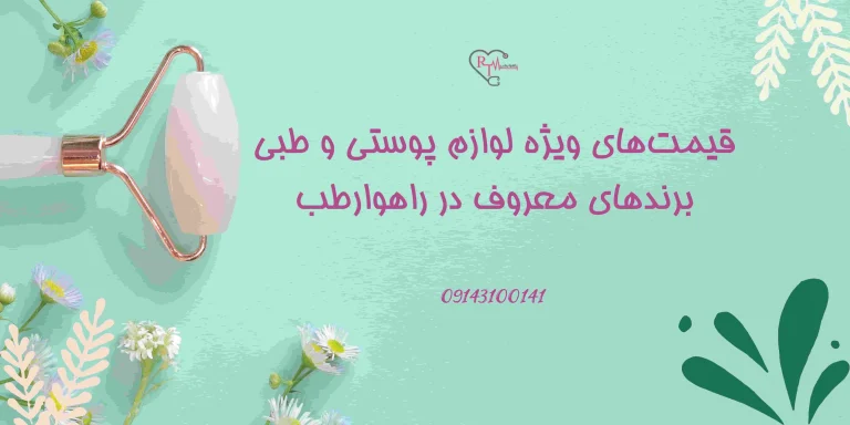 قیمت‌های ویژه لوازم پوستی و طبی برندهای معروف در راهوارطب