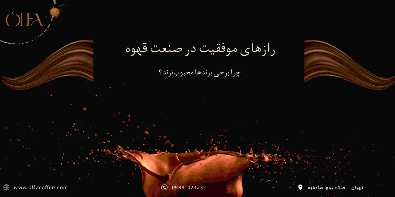 رازهای موفقیت در صنعت قهوه: چرا برخی برندها محبوب‌ترند؟