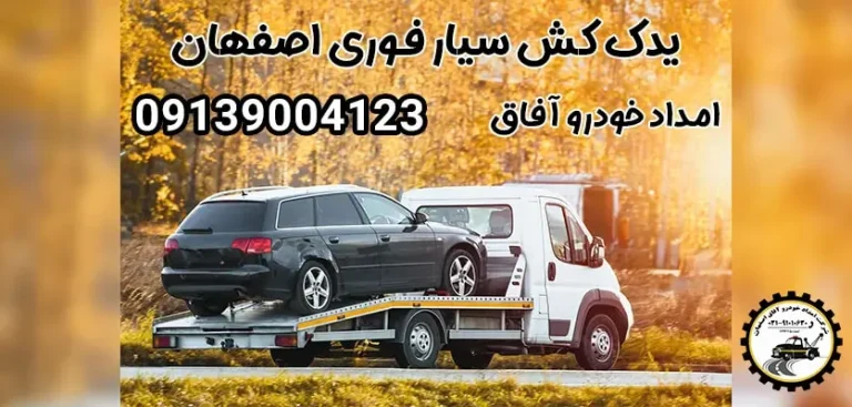 یدک کش خودرو: راه‌حلی ایمن و سریع برای رانندگان حرفه‌ای و عمومی