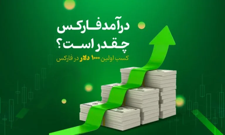 درآمد حاصل از فارکس چقدر است؟