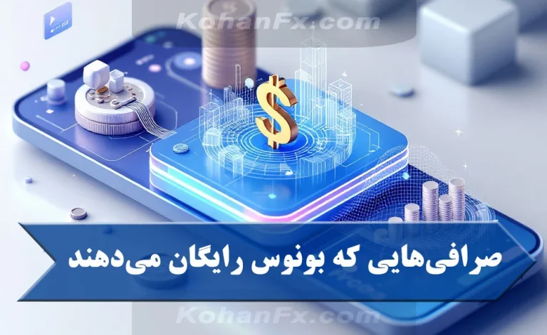 صرافی‌هایی که بونوس رایگان می‌دهند | بهترین بونوس‌های ثبت‌نام