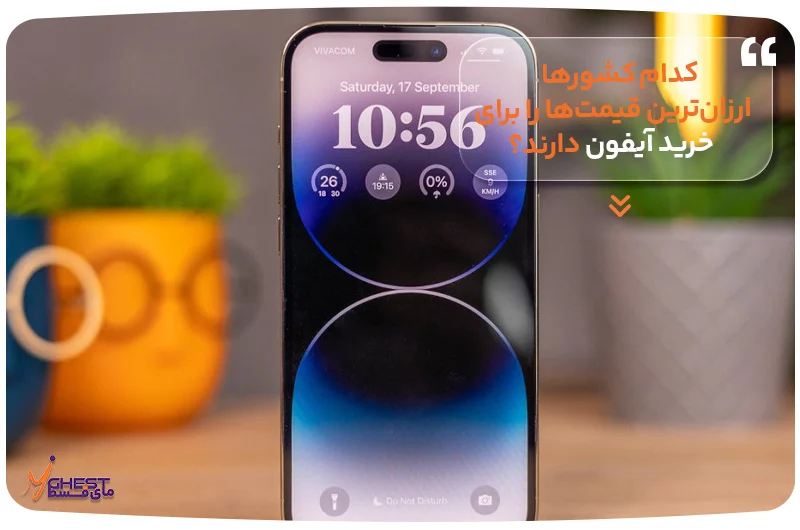 کدام کشورها ارزان&zwnj;ترین قیمت&zwnj;ها را برای خرید آیفون دارند؟