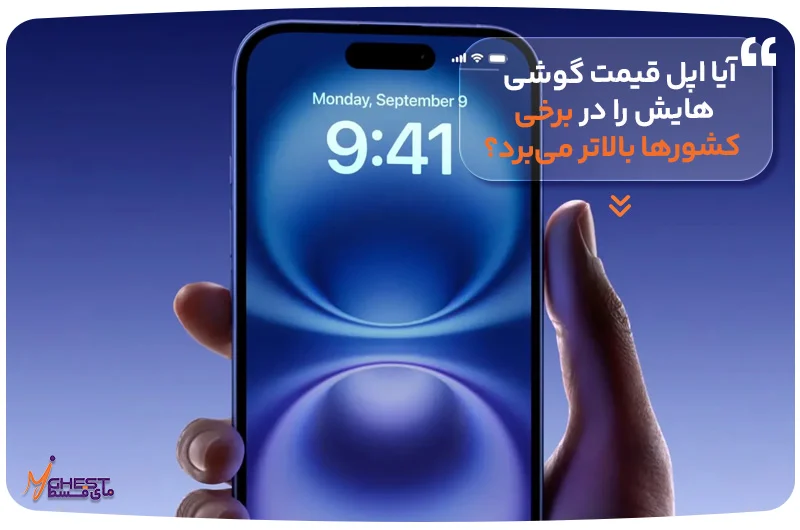 آیا اپل قیمت گوشی&zwnj;هایش را در برخی کشورها بالاتر می&zwnj;برد؟
