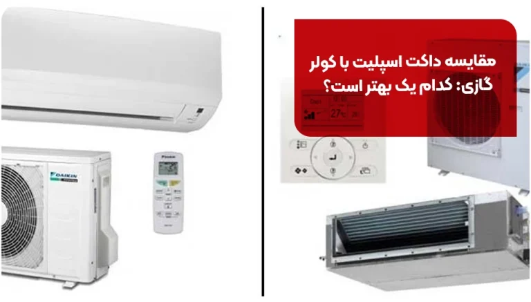 مقایسه داکت اسپلیت با کولر گازی: کدام یک بهتر است؟