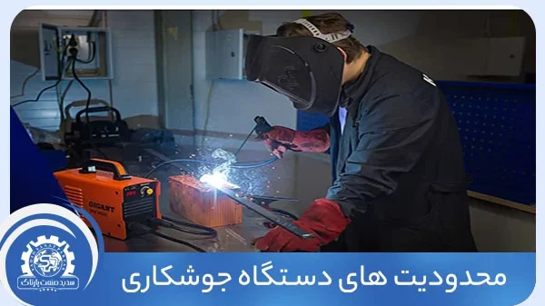 محدودیت های دستگاه جوشکاری