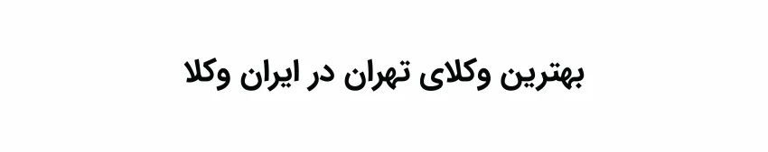 بهترین وکیل تهران در ایران وکلا