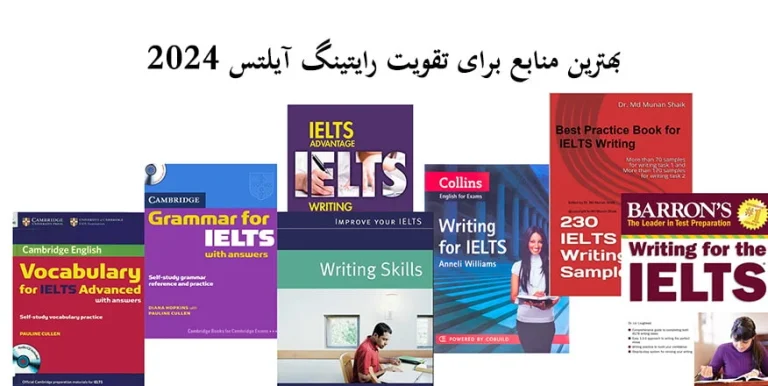 بهترین منابع برای رایتینگ آیلتس