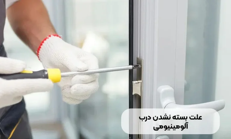 علت بسته نشدن درب آلومینیومی: راهنمای جامع و رفع مشکل