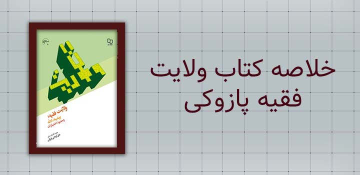خلاصه کتاب ولایت فقیه پازوکی