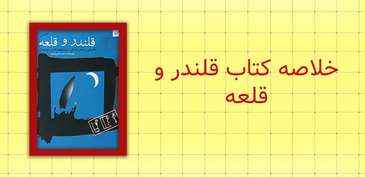 خلاصه کتاب قلعه و قلندر