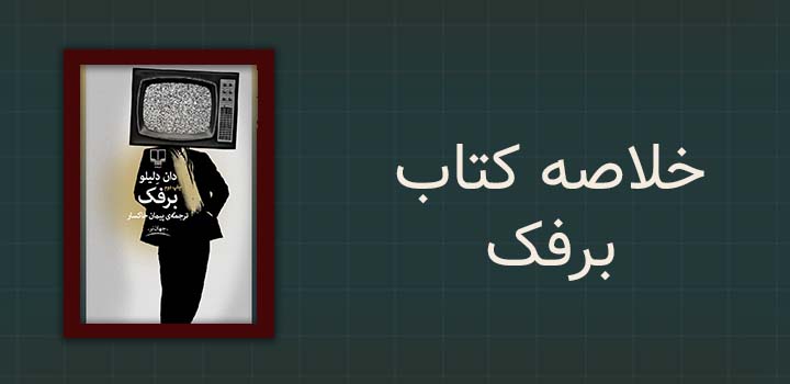 خلاصه کتاب برفک