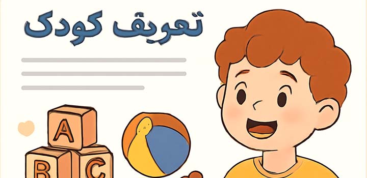 مقاله تعریف کودک