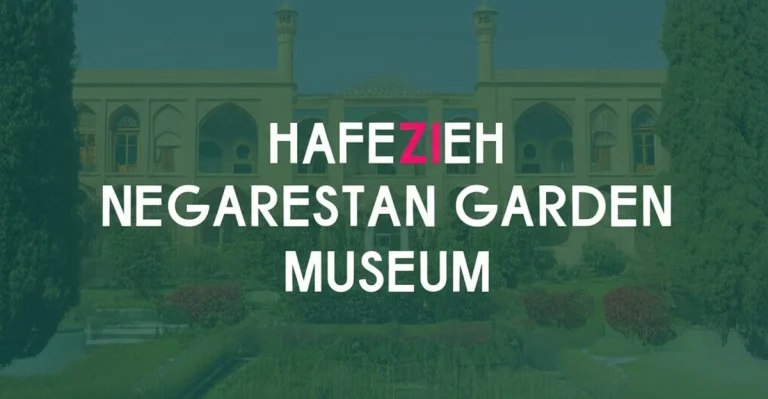 حافظیه در باغ موزه نگارستان