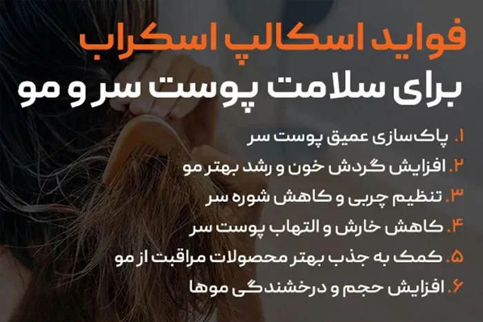 بهترین مرکز اسکراب اسکالپ اصفهان