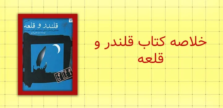 خلاصه کتاب قلعه و قلندر