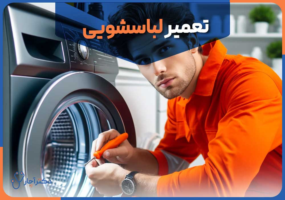چرا ماشین لباسشویی در حین کار خاموش می شود؟