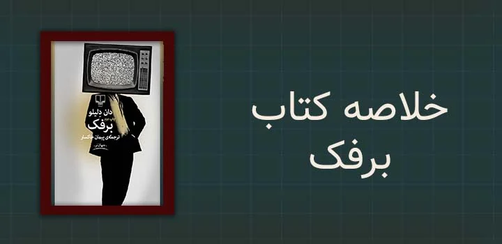 خلاصه کتاب برفک