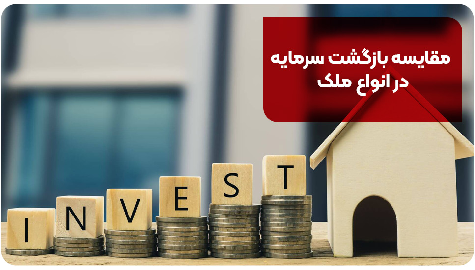 مقایسه بازگشت سرمایه در انواع ملک
