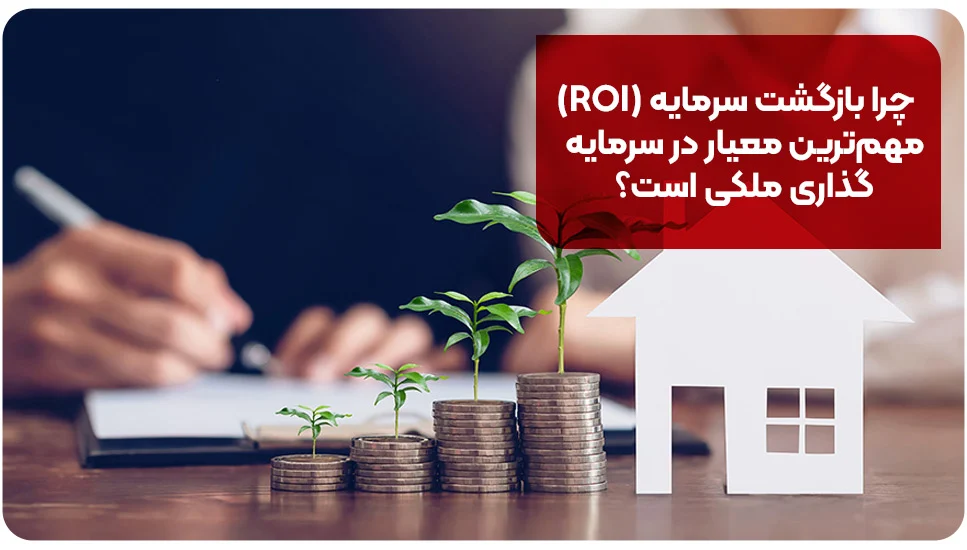 چرا بازگشت سرمایه (ROI) مهمترین معیار در سرمایهگذاری ملکی است؟