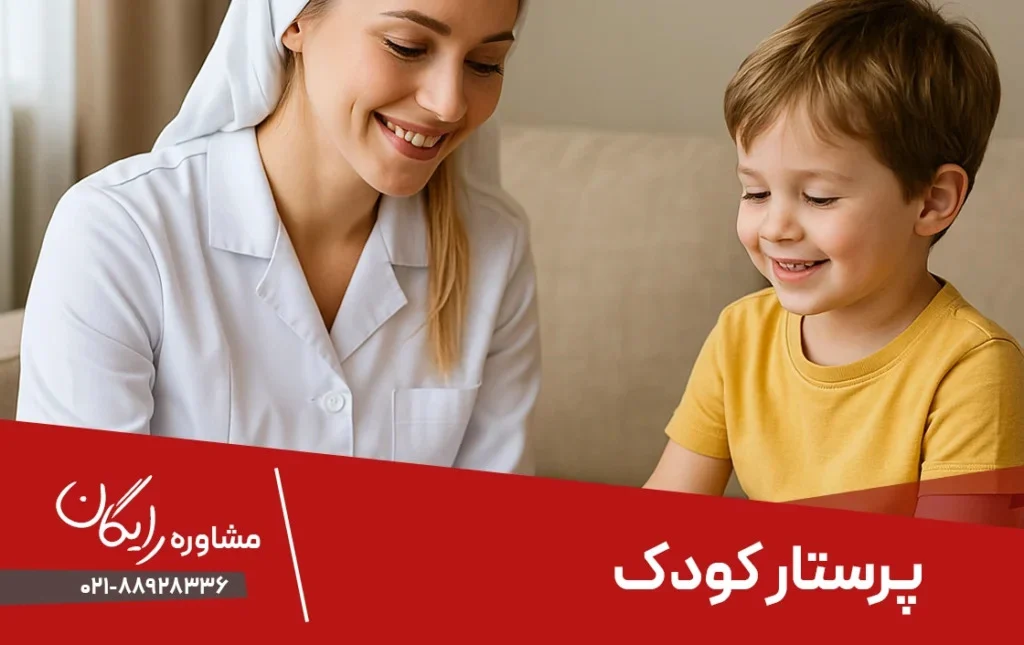 اگر دنبال پرستار کودک مهربان و مسئول هستید