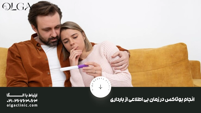 انجام بوتاکس در زمان بی اطلاعی از بارداری
