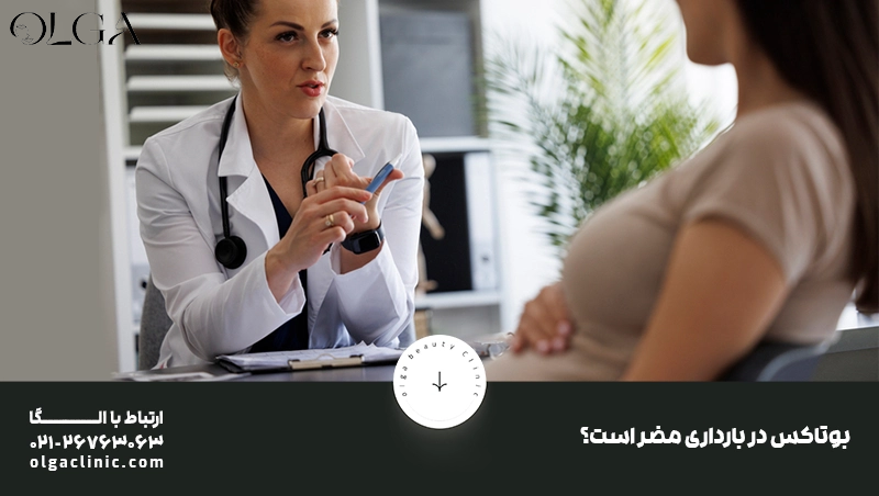 بوتاکس در بارداری مضر است؟